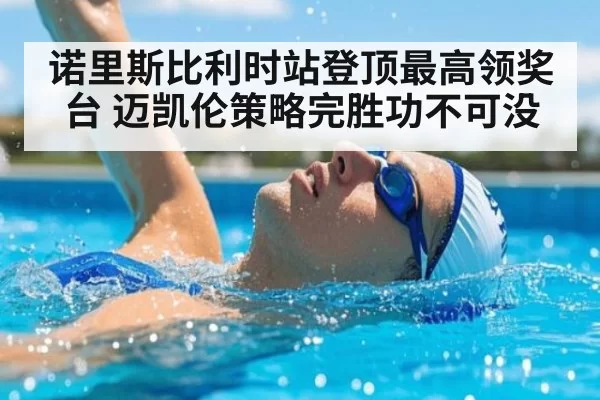 诺里斯比利时站登顶最高领奖台 迈凯伦策略完胜功不可没