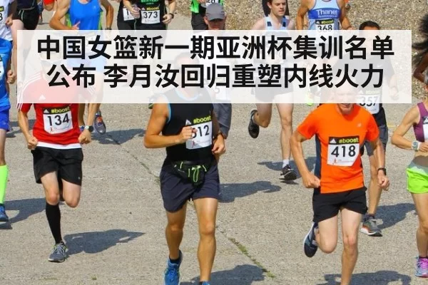 中国女篮新一期亚洲杯集训名单公布 李月汝回归重塑内线火力