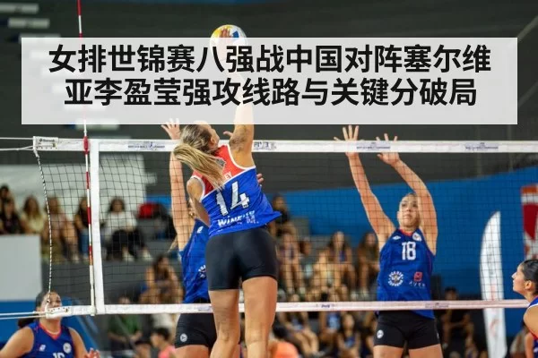 女排世锦赛八强战中国对阵塞尔维亚李盈莹强攻线路与关键分破局