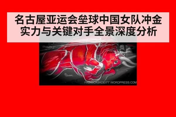 名古屋亚运会垒球中国女队冲金实力与关键对手全景深度分析