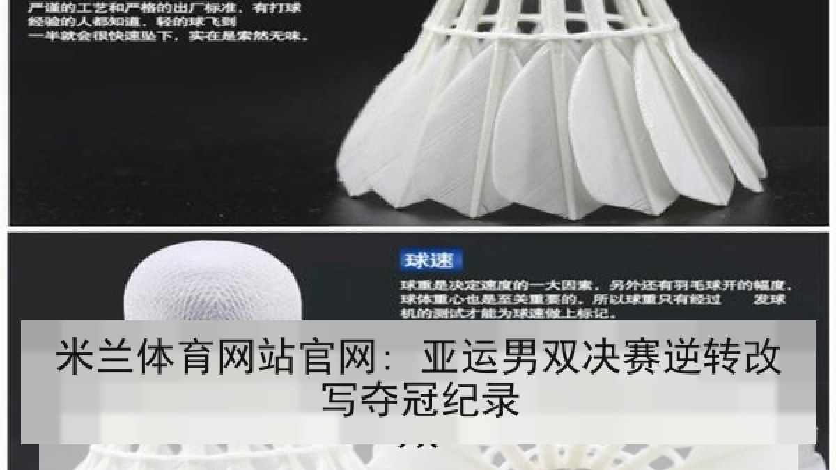 米兰体育网站官网: 亚运男双决赛逆转改写夺冠纪录