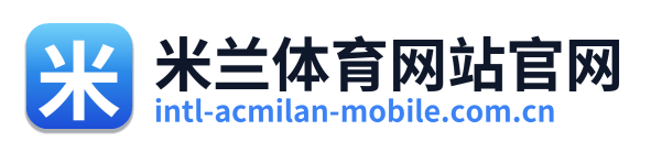 米兰体育网站官网